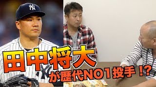 【岩本勉さん③】歴代投手一位はやっぱりあの人！？まー君こと田中将大選手について語る