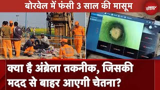 Kotputli Chetna Borewell Rescue: 3 दिन से फंसी बच्ची को बचाने के लिए Umbrella Technique का इस्तेमाल