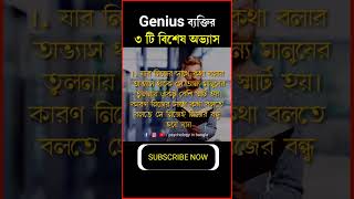 Genius ব্যক্তির 3 টি বিশেষ অভ্যাস | আপনার মধ্যে আছে কী? #ytshorts #short #viralshort