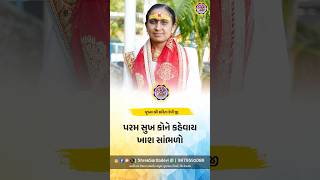 પરમ સુખ કોને કહેવાય ખાશ સાંભળો || Param Shukh kone kehvai !  || પૂજ્ય શ્રી સરિતા દેવી જી