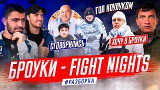 ТРЕНЕРА БЕСИТ НОВИЧОК, ЕГОРОВ В ШОКЕ ОТ АГЕНТОВ, БРОУКИ ГРОМЯТ FIGHT NIGHTS #разборка