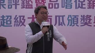 2023桃園市蓮花季暨瓜果節開幕典禮「立法委員黃世傑致詞」瓜果評鑑暨品嘗促銷活動\u0026觀音區超級大南瓜頒獎典禮「 專業主持人鏝鏝「台網TNTV中網CTTV華網TVTV陸視MLTV陸網TVTS民網TVPS」