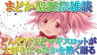 【マギレコ】１０月３日まどか聖誕祭とどんだけまどマギスロットが大好きだったかを熱く語る超絶雑談回♯６７【マギアレコード】