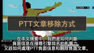 如何消除PTT批踢踢負面文章，刪除負面信息，刪除PTT01負面新聞，移除負面內容消息