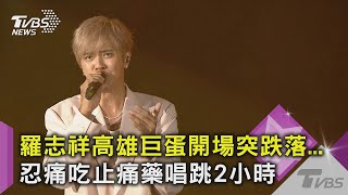 【星聞爆爆】羅志祥高雄巨蛋開場突跌落   忍痛吃止痛藥唱跳2小時