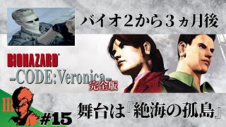 #15 クリス編「バイオハザード CODE:Veronica」のぶぽん：PS2【名作シリーズ】