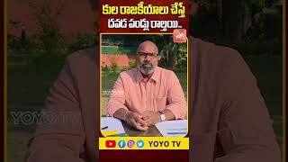 కుల రాజకీయాలు చేస్తే దవడ పండ్లు రాల్తయి..MP Dharmapuri Aravind On BC Caste Census Survey | YOYO TV