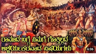 Kannada motivational story Ravana kumbhkarna ಶ್ರೀ ರಾಮನ ಜನನ ಏಕೆ ಆಯ್ತು ಗೊತ್ತಾ #kannadamotivation