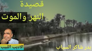 النهر والموت....  من روائع الشاعر بدر شاكر السيّاب