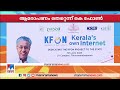 ചൈനീസ് കമ്പനിയില്‍ നിന്ന് വാങ്ങിയത് ഒപ്റ്റിക്കൽ ഫൈബർ ഭാഗം മാത്രം കെ ഫോൺ kfon