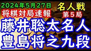 BGMなし将棋対局速報▲藤井聡太名人(３勝１敗)vs△豊島将之九段(１勝３敗) 第82期名人戦七番勝負 第５局[四間飛車]（主催：朝日新聞社・毎日新聞社・日本将棋連盟）