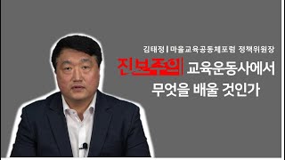 단상15. 진보주의교육운동사에서 무엇을 배울것인가? - 교과교육에대하여