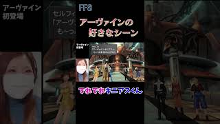 【FF8】アーヴァインの好きなシーン【うさみの実況動画】 #shorts