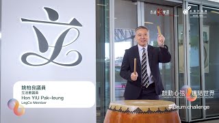 立法會 #姚柏良 議員 #DrumChallenge 🥁12.8「鼓動心弦 連結世界」約定你！