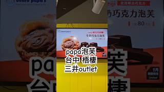 papa泡芙 法式甜甜圈 #papa #泡芙 #シュークリーム #台中 #梧棲 #三井outlet #vlog #美食 #food #台湾 #taiwan #travel #台灣美食