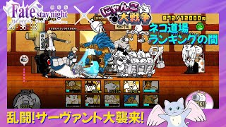 【にゃんこ大戦争】ランキングの間 乱闘！サーヴァント大襲来！（2023年）