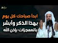 ابدأ صباحك كل يوم بهذه الكلمات يسترك الله في الدنيا والآخرة للشيخ محمد بن علي الشنقيطي