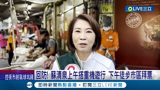 陸戰衝刺不鬆懈！周春米凌晨東港漁市拜票 下午合體縣長潘孟安徒步拜票 火力全開鞏固基本盤 蘇清泉搭重機遊行 │記者 朱俊傑 吳繢杉│【LIVE大現場】20221123│三立新聞台