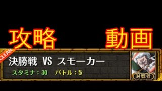 トレクル攻略動画　コロシアム(カオス) 決勝戦ｖｓスモーカー/ギア3パ　ワンピース/one piece