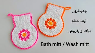 لیف دستی حمام 🛀 ♥️ Bath mitt/Wash mitt