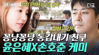 [#인생에한번쯤킬리만자로] 알콩달콩 윤은혜 X 손호준의 요리부터 데이트까지💕 친구인 듯 친구 아닌 동갑내기 케미🤭 | #디글