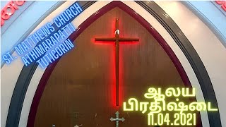 ST. MATTHEW CHURCH | ATHIMARAPATTI | TUTICORIN | ஆலய பிரதிஷ்டை