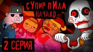 Смертельная ложь  (Супир Пила 3-2)