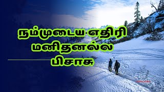 நம்முடைய எதிரி மனிதனல்ல பிசாசு #vedhavakku