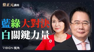 藍全面開戰！綠軍心不穩？柯建銘遭王定宇怒嗆退黨團？白成關鍵力量上街怒吼！內部兩個女人的戰爭如何解？今日直球對決：平秀琳VS蔡壁如【蔡正元講堂】2025.01.08