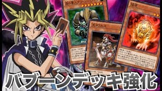 バブーンデッキが強化！犬タウルスが有能すぎる…！！#１５５【遊戯王デュエルリンクス】実況【Yu-Gi-Oh! Duel Links】