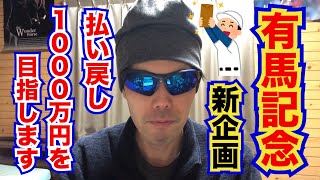 【新企画】有馬記念で払い戻し1000万円超えを目指します