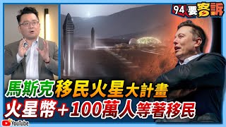 【94要客訴】馬斯克移民火星大計畫　火星幣＋100萬人等著移民