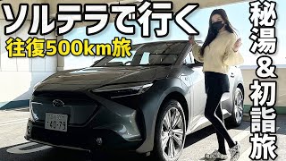 SUBARU ソルテラ で行く秘湯巡り \u0026 日光東照宮初詣！往復500km旅！【みじゅのEV放浪記】