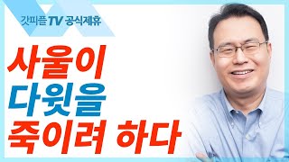 사울이 다윗을 죽이려 하다 - 한홍목사 설교 새로운교회 : 갓피플TV [공식제휴]