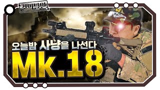 '나는 사냥꾼이야, 나는 절대 사냥당하지 않아' Mk.18 [개진상 건.달]