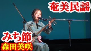 みち節   森田美咲   奄美民謡   徳之島シマ唄  amami【字幕】