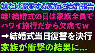 【スカッとする話】妹だけ溺愛する家族に結婚報告。妹「結婚式の日は家族全員でハワイ旅行だから欠席でw」私「わかりました」→帰国した家族が顔面蒼白に