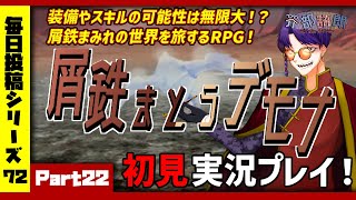 【屑鉄まとうデモナ/実況プレイ】#22 魔法×スチームパンクな世界を旅するRPG【語り部系VTuber芥部語朗】