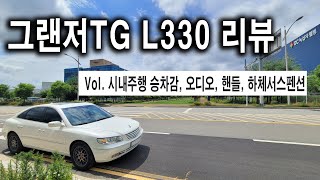 Vol.3 더블위시본의 30만킬로 주행한 그랜저TG 10년 오너의 시내주행 리뷰(시승기), 오디오,  TG가 승차감이 고급진 이유