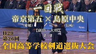 H29第26回全国高等学校剣道選抜大会【男子一回戦12・2／2】帝京第五×島原中央【4小阪×浅井・5山崎×久保田】