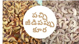 very easy పచ్చి జీడిపప్పు కూర // raw cashew🍛 nuts curry