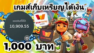 เกมส์แลกเงินฟรีๆ วันละ 1,000.00 บาท ถอนเข้าธนาคารและทรูวอลเล็ทฟรี ใส่รหัส A4BNM8