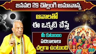 జనవరి 29 చొల్లంగి అమావాస్య ||  ఆవాలతో ఈ ఒక్కటి చేస్తే...  మీ కుటుంబం పదికాలాలు  || TKV Raghavan