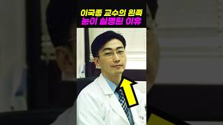 이국종 교수 왼쪽 눈이 실명된 이유 #중증외상센터