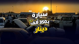 سيارة بـ350 ألف دينار.. سيارات الزبير مختلفة والمزاد مشتعل