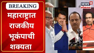 Maharashtra  Politics | अजित दादांची मविआपासून फारकत | Marathi News