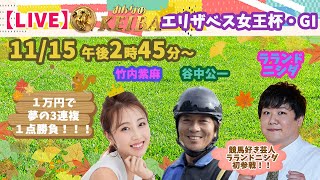 【LIVE】みんなのKEIBA＜こっそり裏実況＞ エリザベス女王杯（GI） 2020年11月15日(日)午後2時45分からスタート!!