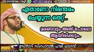 ഏതാണോ നിരന്തരം ചെയ്യുന്ന തെറ്റ്‌... മരണവും അത് പോലെ ആയിരിക്കും... Simsarul huq hudavi