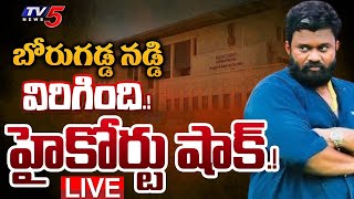 BIG BREAKING LIVE : నిన్ను మాత్రం క్షమించం.! | High Court BIG SHOCK to Borugadda Anil | TV5 News