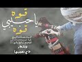 شيلة قوه يا حبيبي قوه ادا صوت وزران